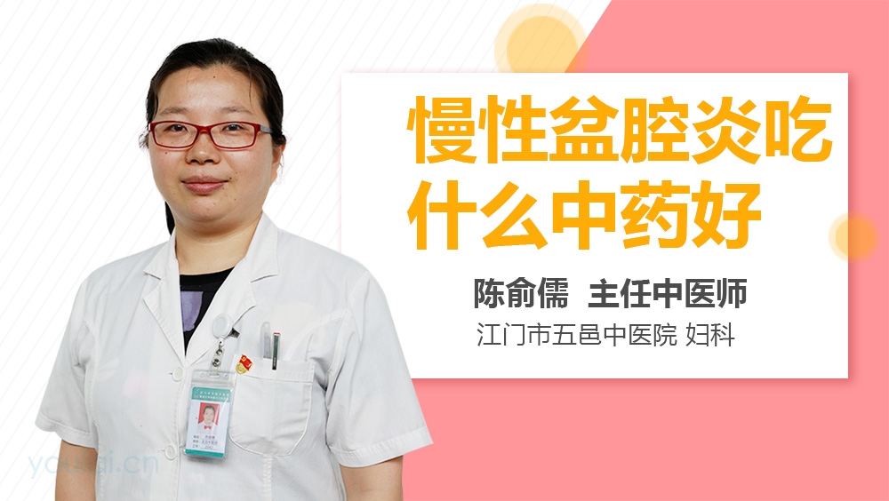 慢性盆腔炎吃什么中药好