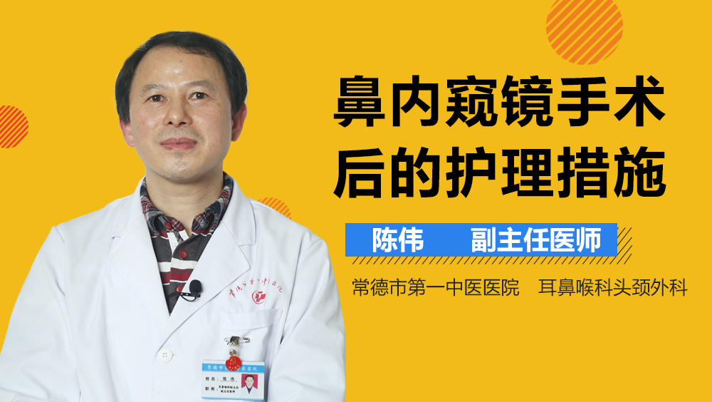 鼻内窥镜手术后的护理措施