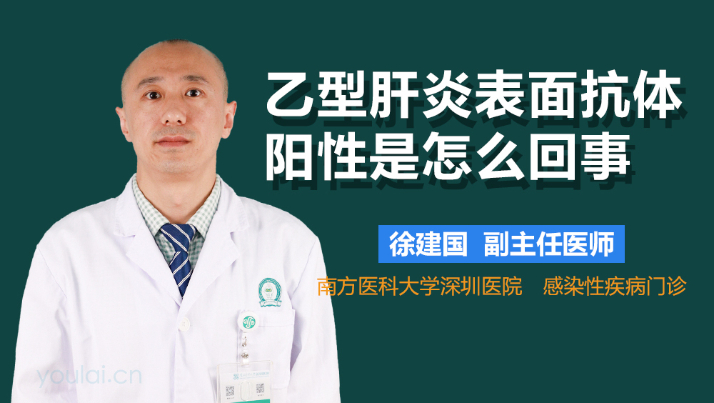 乙型肝炎表面抗体阳性是怎么回事