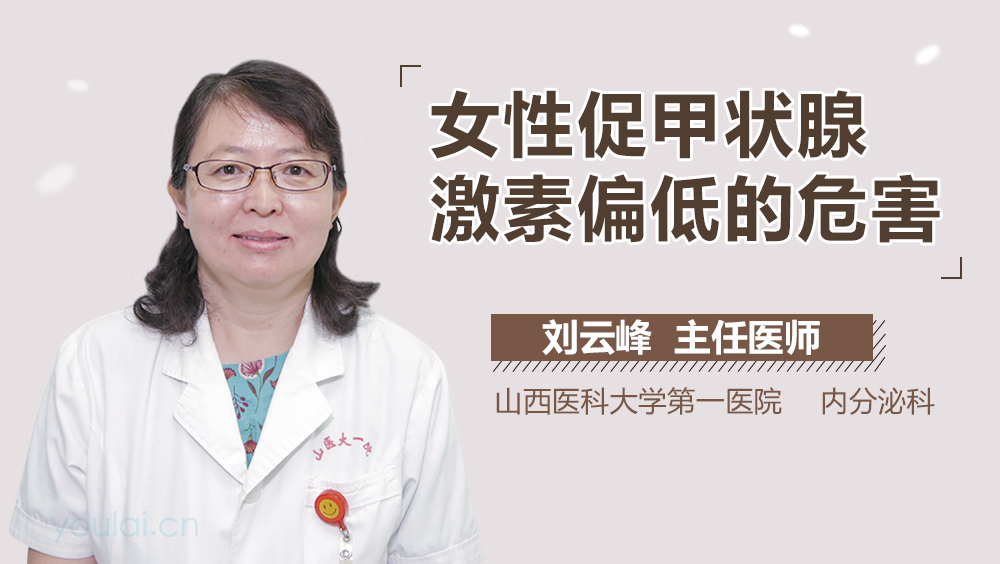 女性促甲状腺激素偏低的危害