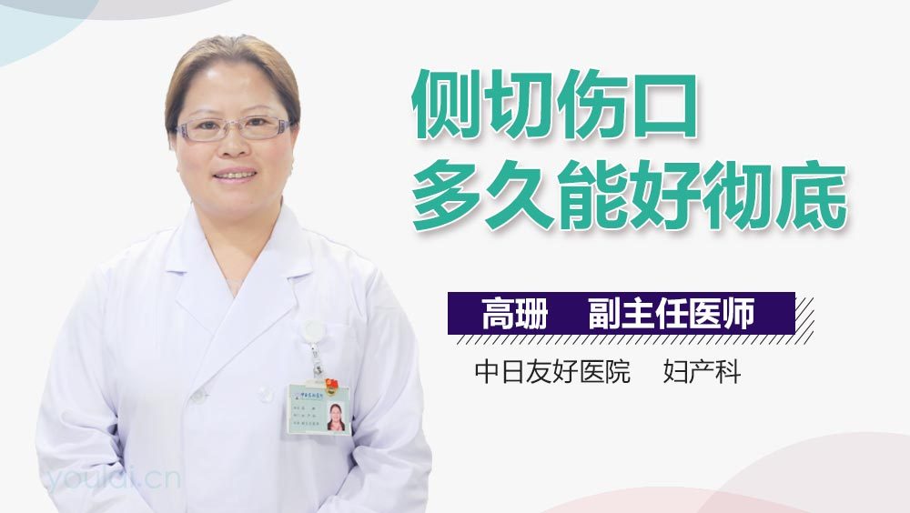侧切伤口多久能好彻底
