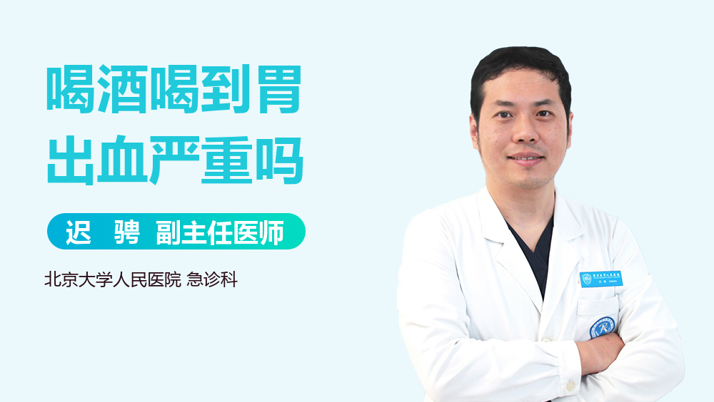 喝酒喝到胃出血严重吗