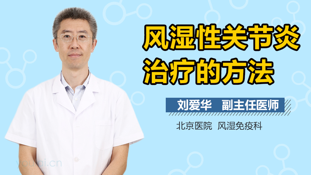 风湿性关节炎治疗的方法