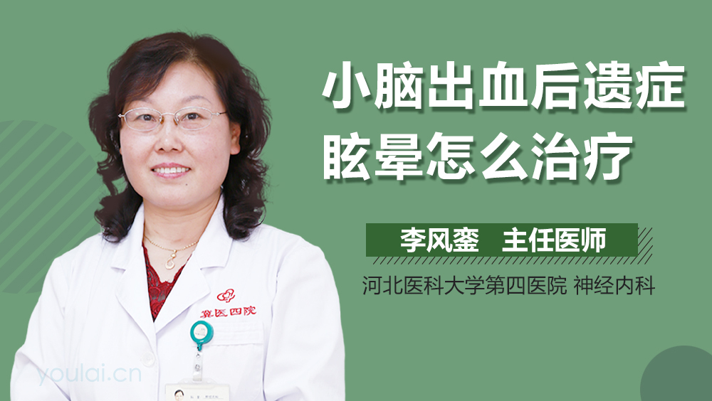 小脑出血后遗症眩晕怎么治疗