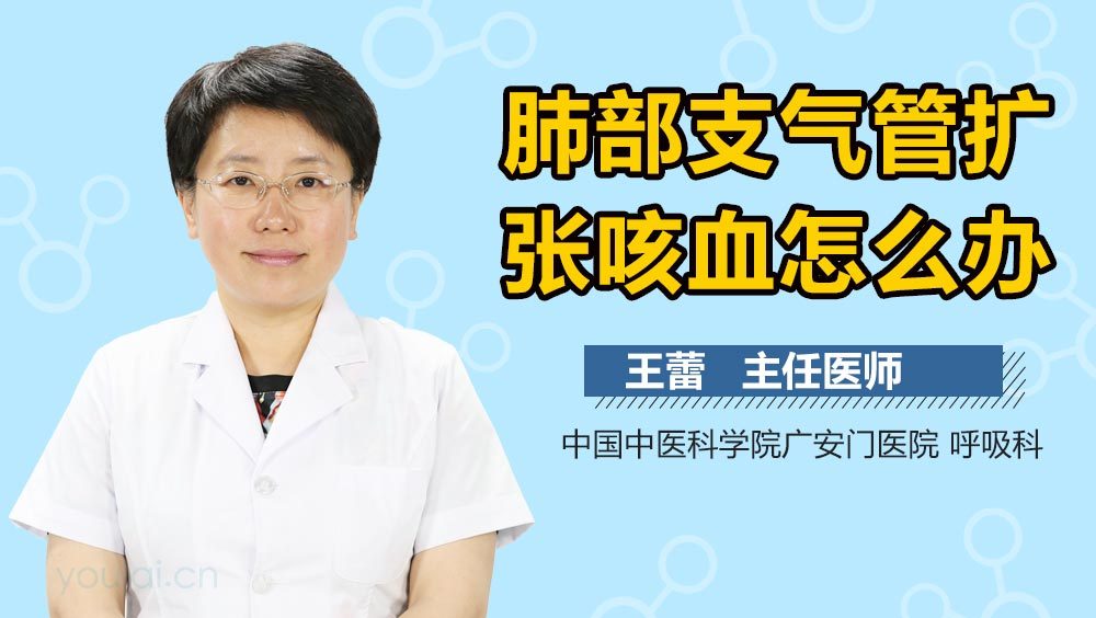 肺部支气管扩张咳血怎么办