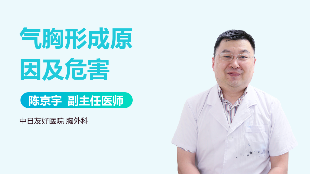 气胸形成原因及危害