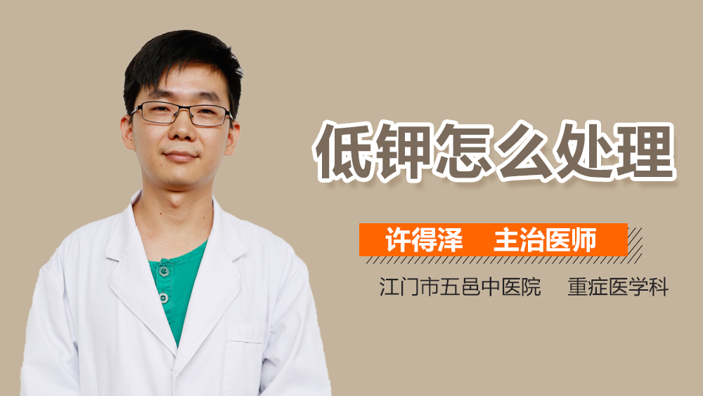 低钾怎么处理