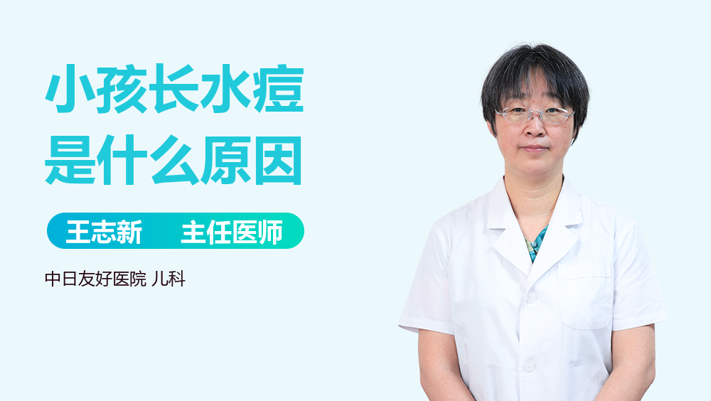 小孩长水痘是什么原因