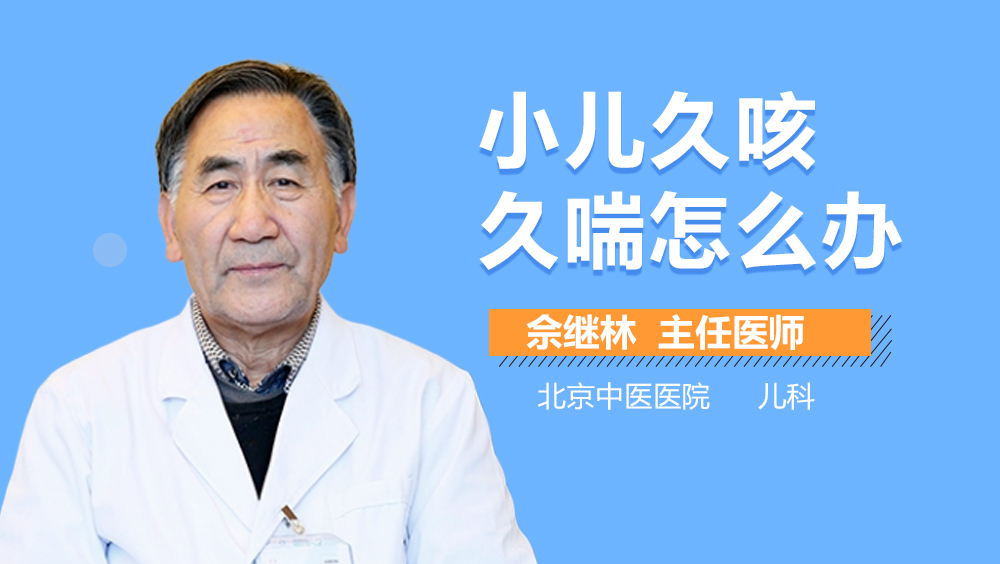 小儿久咳久喘怎么办