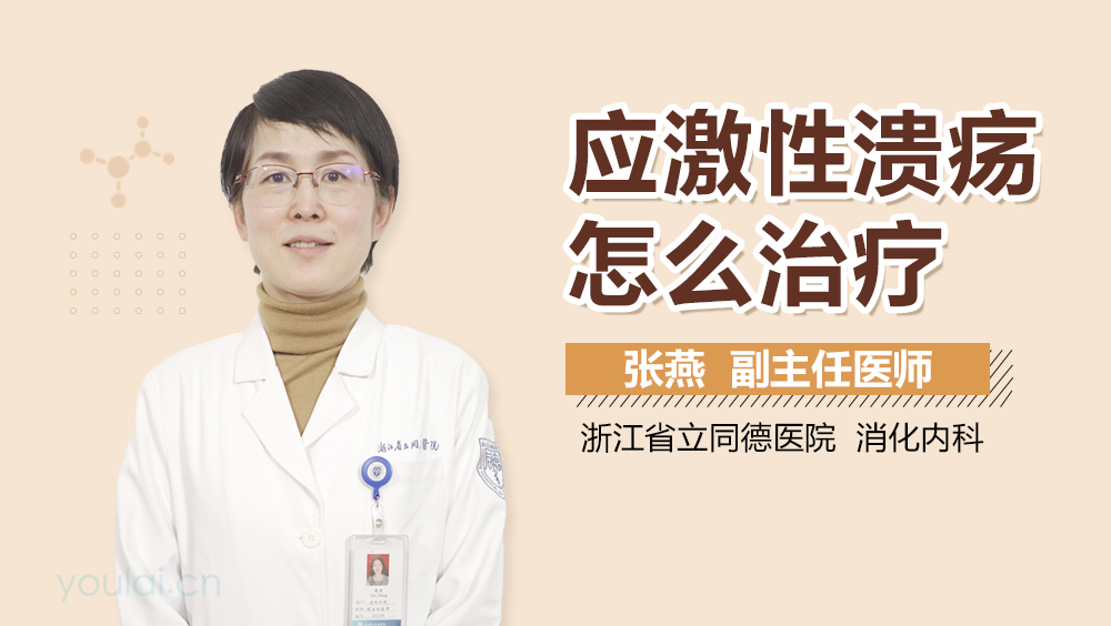 应激性溃疡怎么治疗