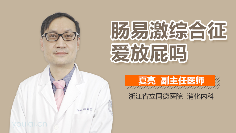 肠易激综合征爱放屁吗