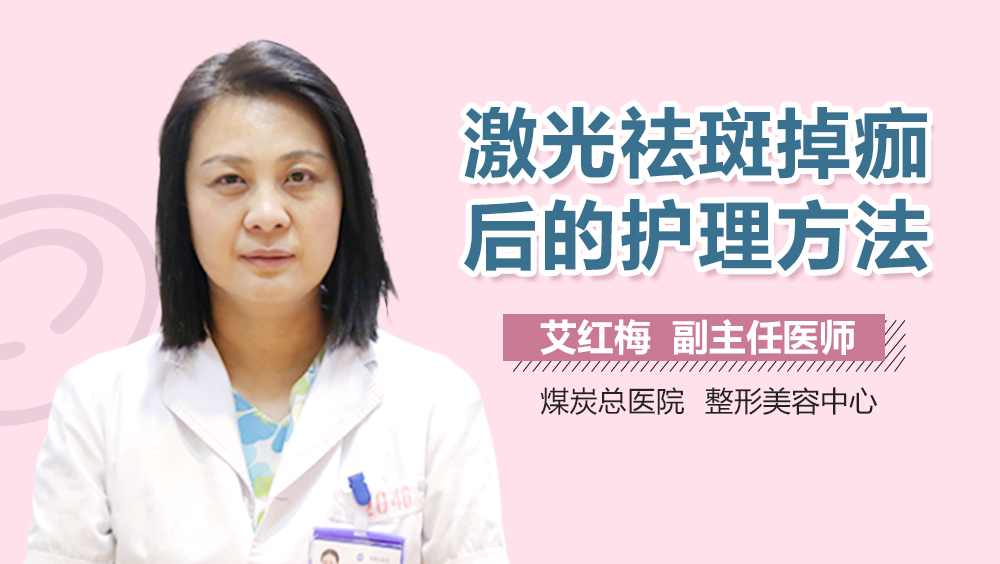 激光祛斑掉痂后的护理方法