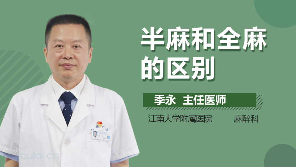 半麻和全麻的区别
