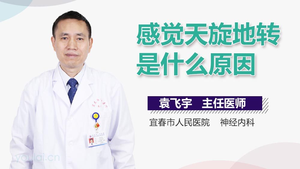 感觉天旋地转是什么原因