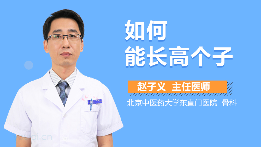 如何能长高个子