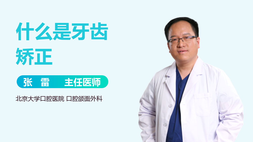 什么是牙齿矫正