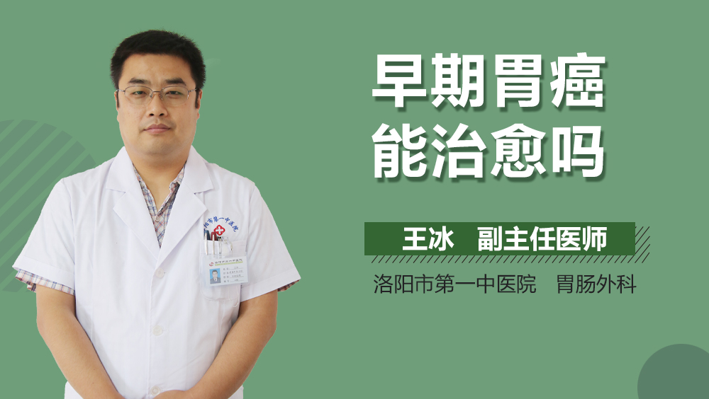 早期胃癌能治愈吗
