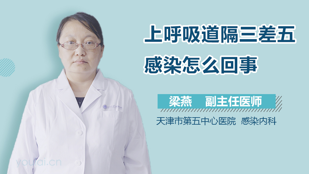 上呼吸道隔三差五感染怎么回事