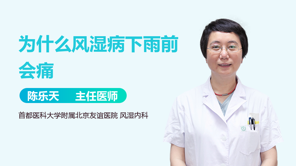 为什么风湿病下雨前会痛