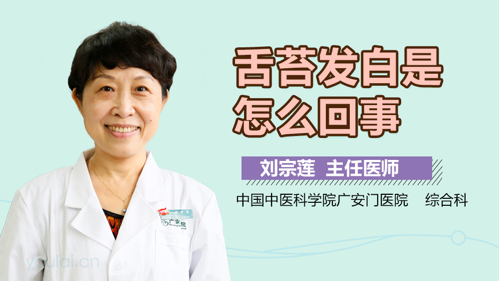 舌苔发白是怎么回事