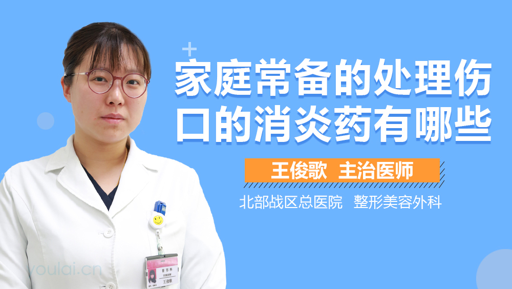 家庭常备的处理伤口的消炎药有哪些