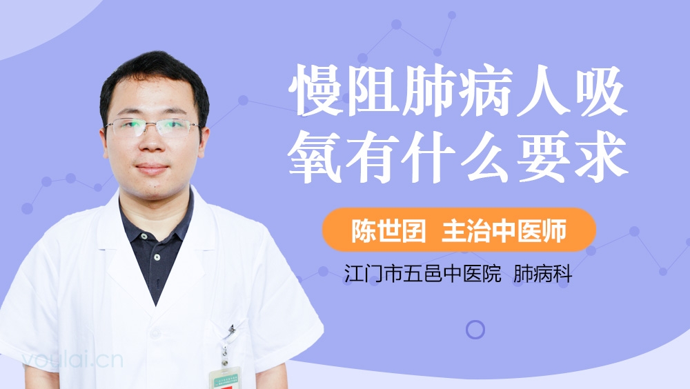 慢阻肺病人吸氧有什么要求