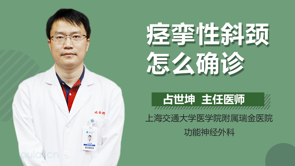 痉挛性斜颈怎么确诊