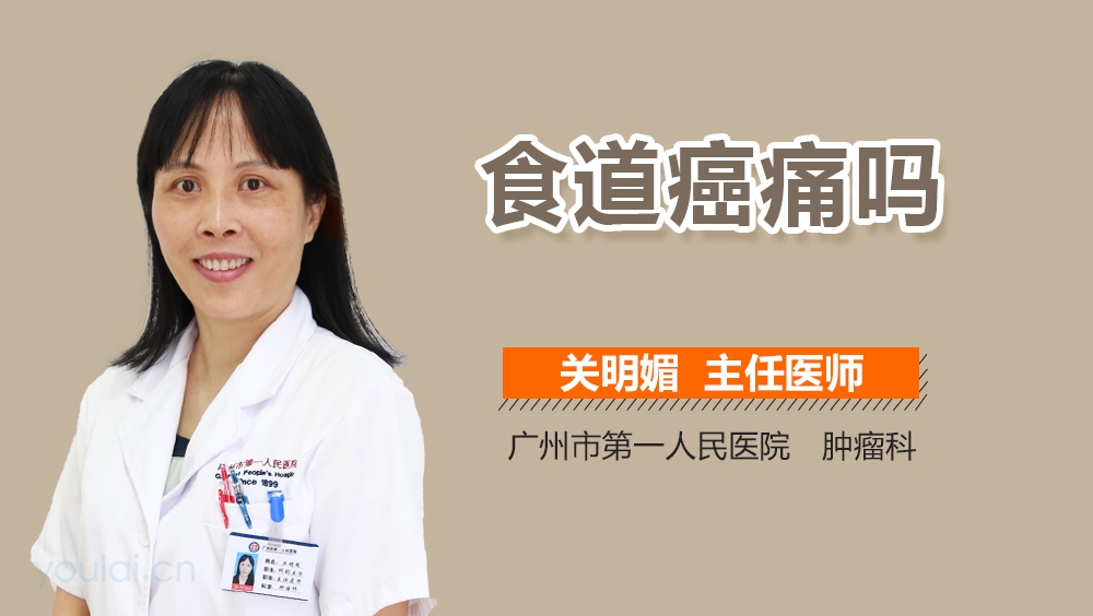 食道癌痛吗
