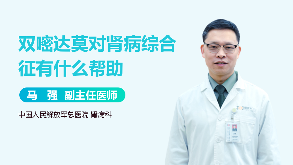 双嘧达莫对肾病综合征有什么帮助
