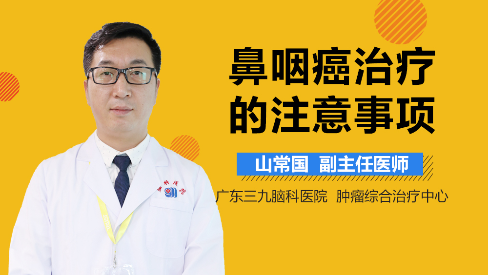 鼻咽癌治疗的注意事项