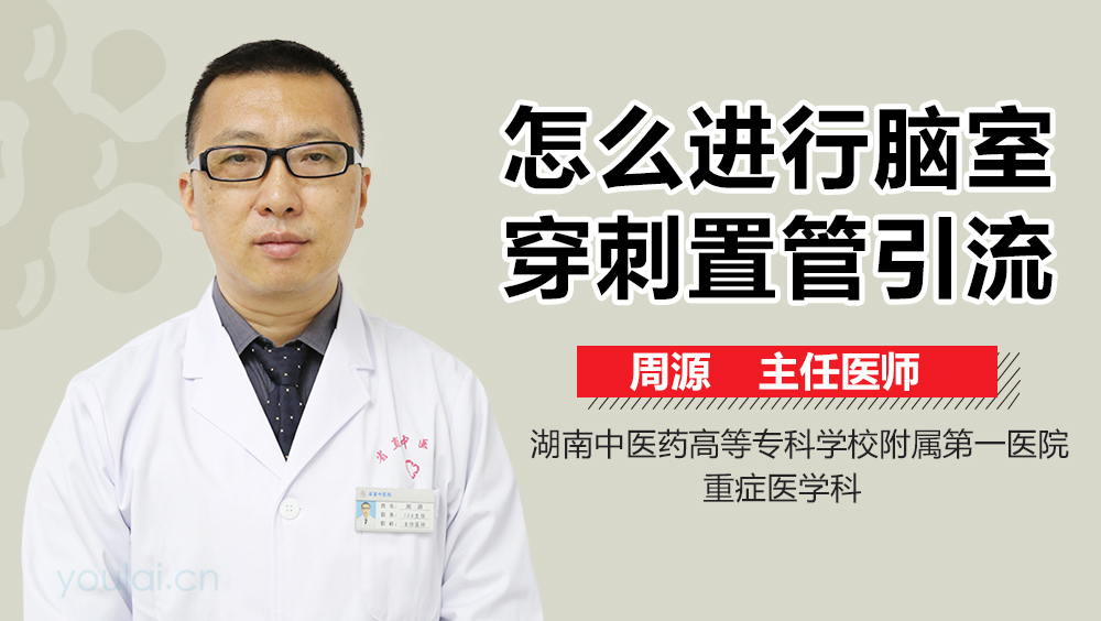 怎么进行脑室穿刺置管引流