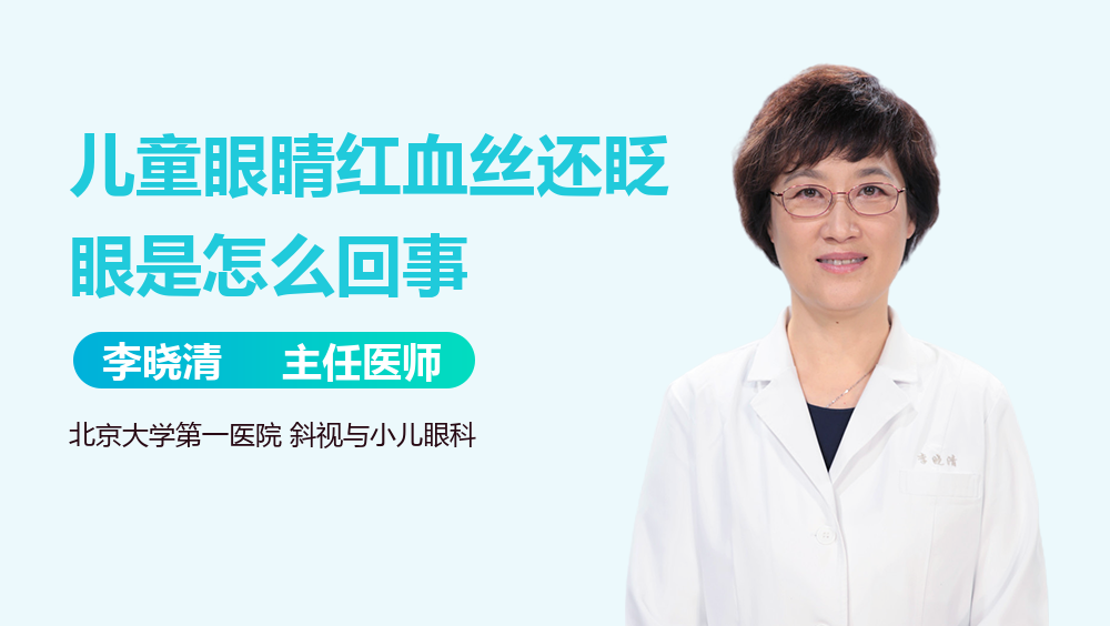 儿童眼睛红血丝还眨眼是怎么回事