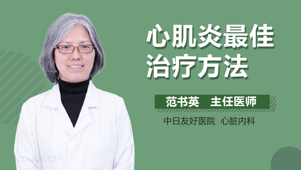心肌炎最佳治疗方法