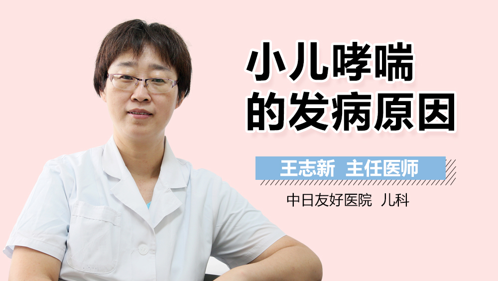 小儿哮喘的发病原因