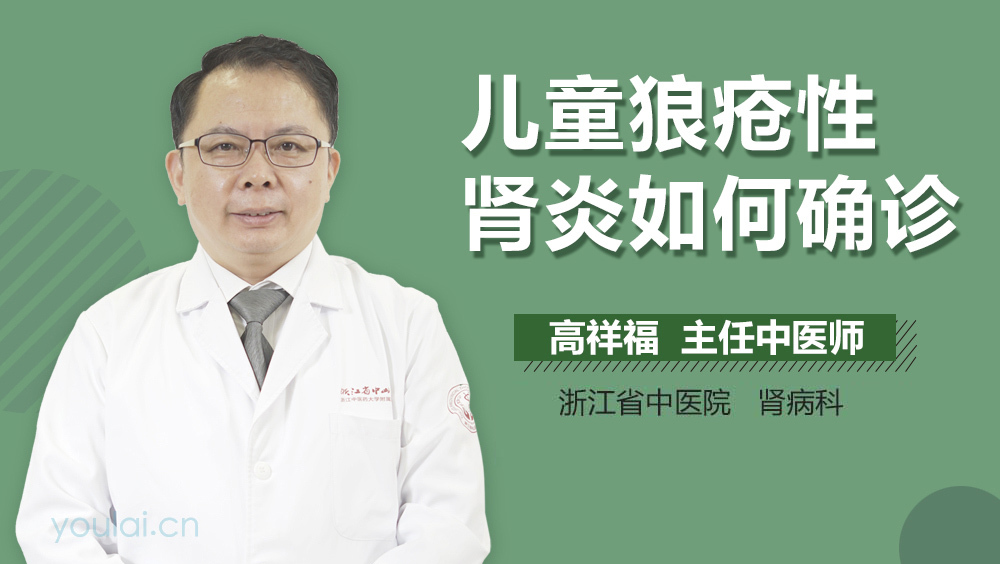 儿童狼疮性肾炎如何确诊
