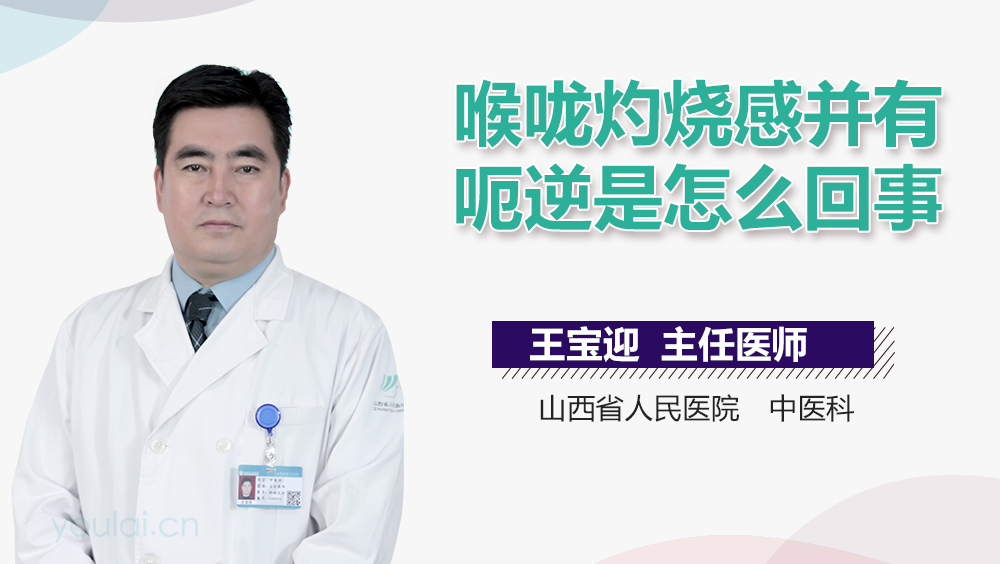 喉咙灼烧感并有呃逆是怎么回事