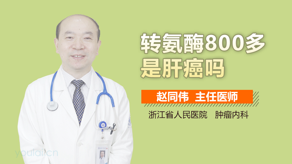 转氨酶800多是肝癌吗
