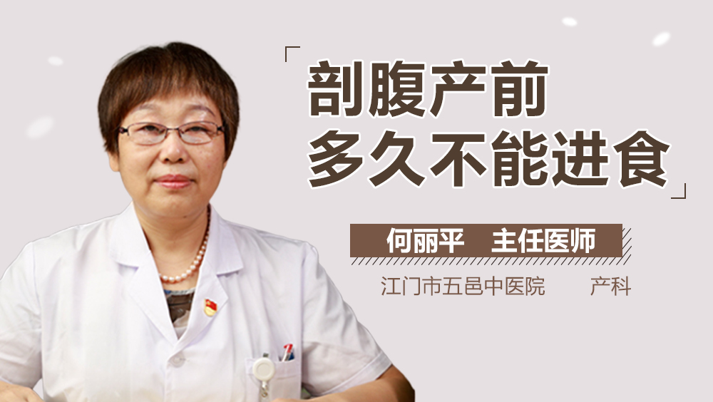 剖腹产前多久不能进食