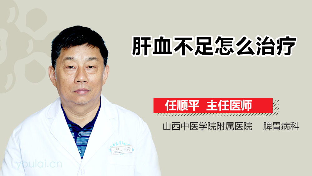 肝血不足怎么治疗