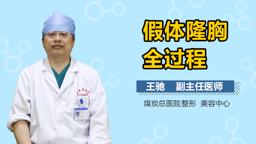 假体隆胸全过程