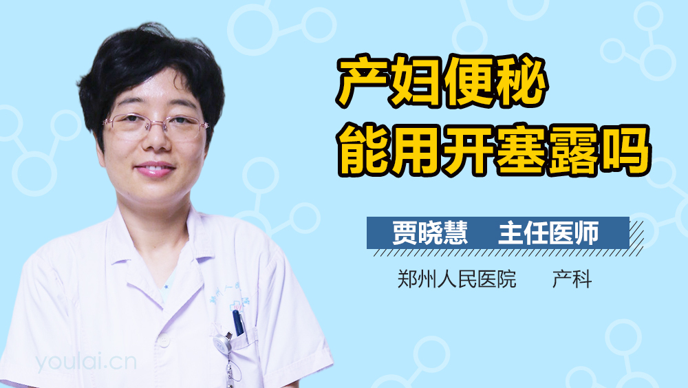 产妇便秘能用开塞露吗