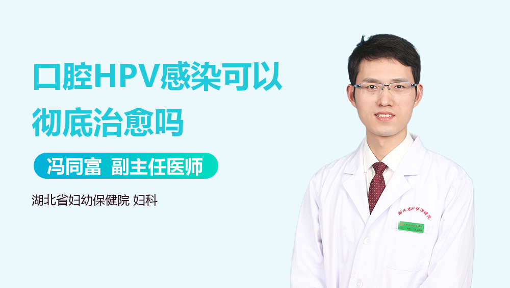 口腔HPV感染可以彻底治愈吗