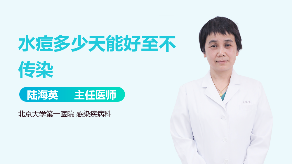 水痘多少天能好至不传染