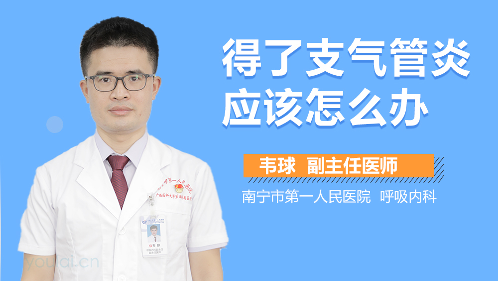 得了支气管炎应该怎么办