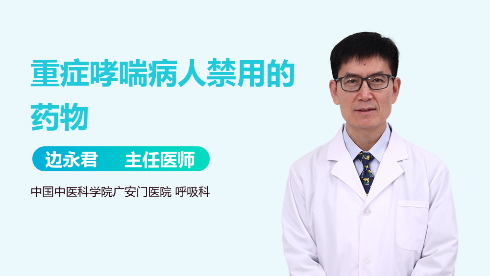 重症哮喘病人禁用的药物