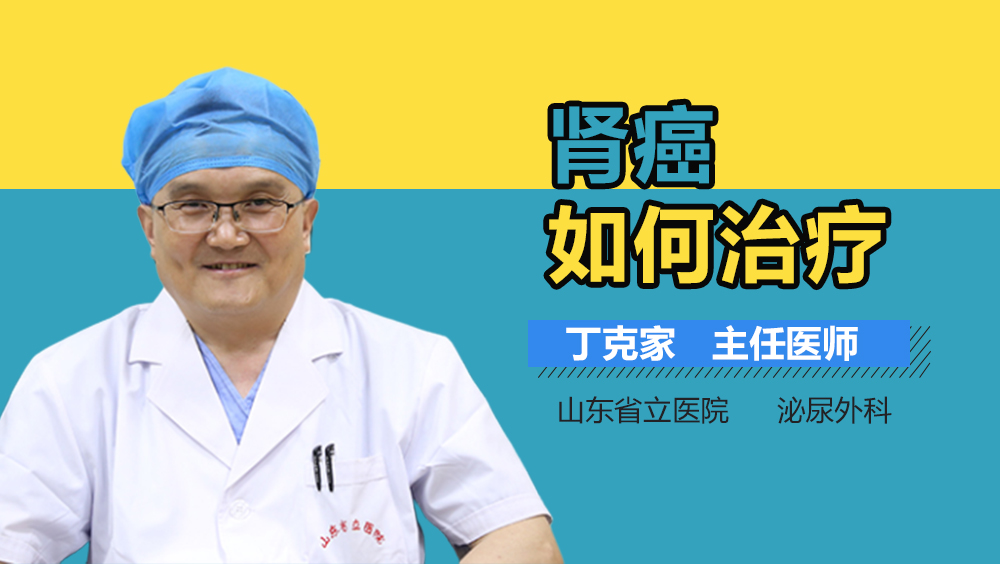 肾癌如何治疗