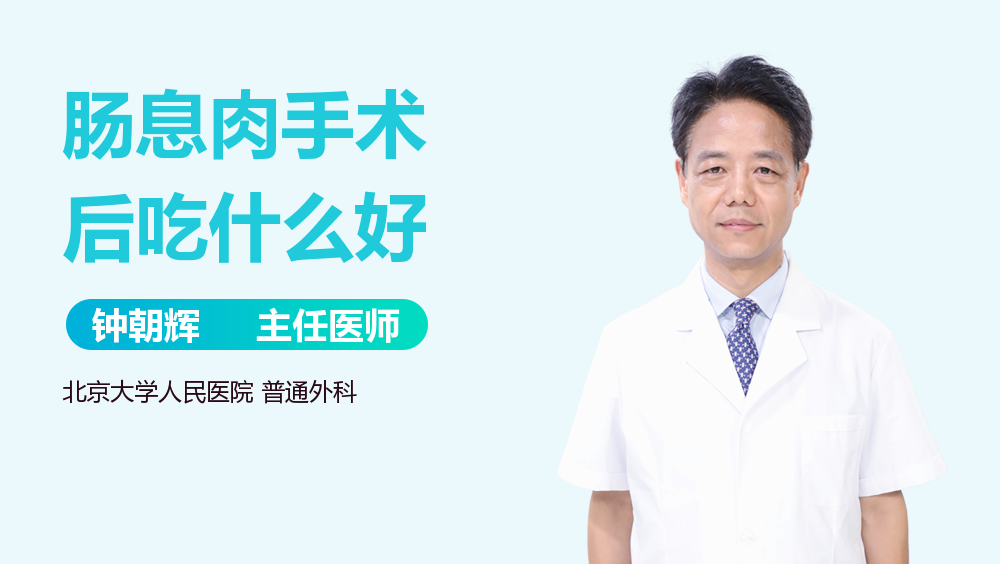 肠息肉手术后吃什么好