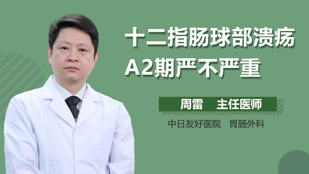 十二指肠球部溃疡A2期严不严重