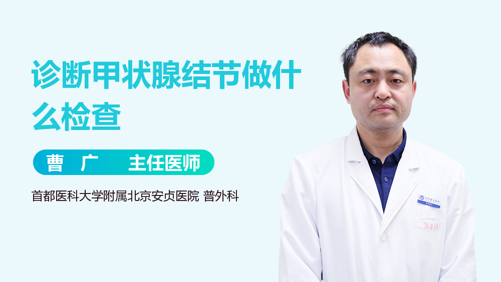 诊断甲状腺结节做什么检查