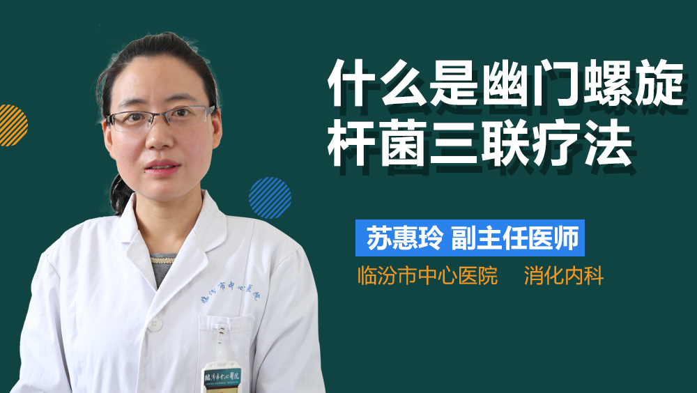 什么是幽门螺旋杆菌三联疗法